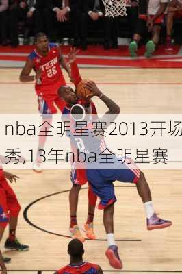 nba全明星赛2013开场秀,13年nba全明星赛