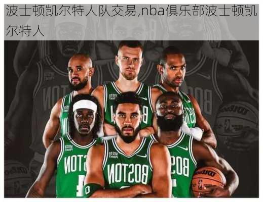 波士顿凯尔特人队交易,nba俱乐部波士顿凯尔特人