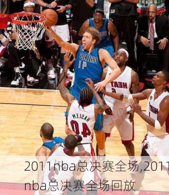 2011nba总决赛全场,2011nba总决赛全场回放