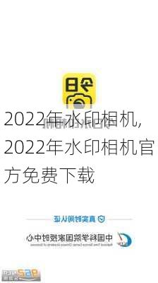 2022年水印相机,2022年水印相机官方免费下载