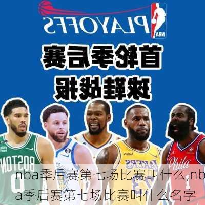 nba季后赛第七场比赛叫什么,nba季后赛第七场比赛叫什么名字