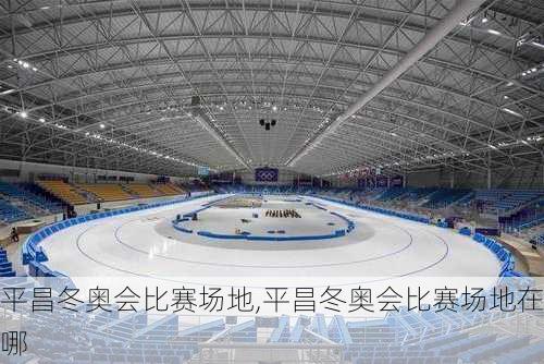 平昌冬奥会比赛场地,平昌冬奥会比赛场地在哪