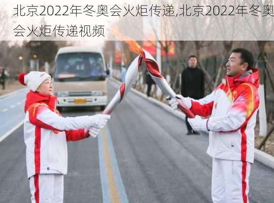 北京2022年冬奥会火炬传递,北京2022年冬奥会火炬传递视频