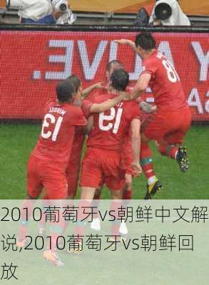 2010葡萄牙vs朝鲜中文解说,2010葡萄牙vs朝鲜回放