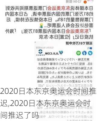 2020日本东京奥运会时间推迟,2020日本东京奥运会时间推迟了吗