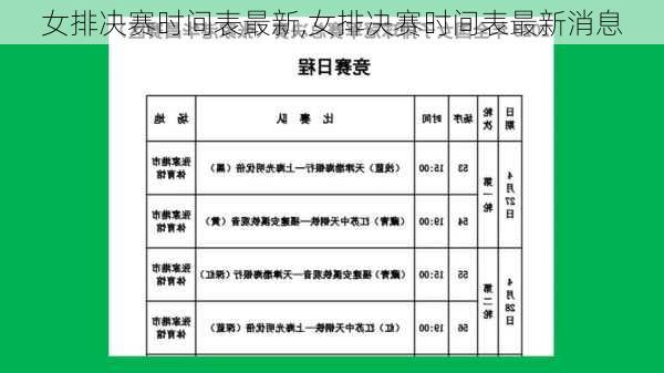 女排决赛时间表最新,女排决赛时间表最新消息