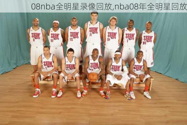 08nba全明星录像回放,nba08年全明星回放