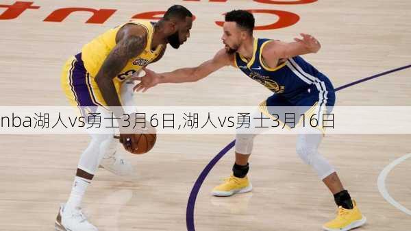 nba湖人vs勇士3月6日,湖人vs勇士3月16日