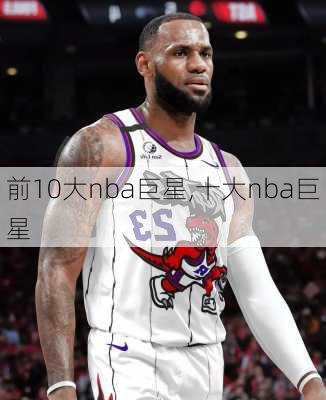 前10大nba巨星,十大nba巨星