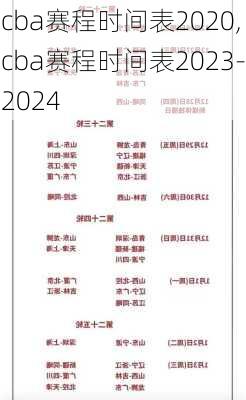 cba赛程时间表2020,cba赛程时间表2023-2024