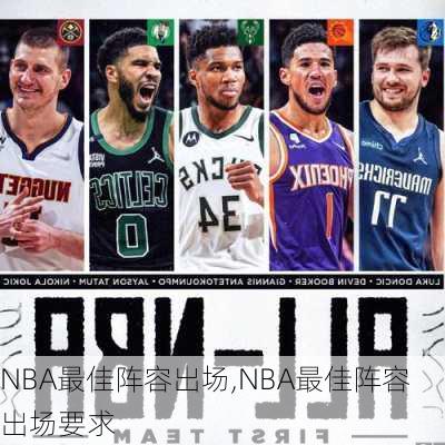 NBA最佳阵容出场,NBA最佳阵容出场要求