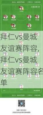 拜仁vs曼城友谊赛阵容,拜仁vs曼城友谊赛阵容名单