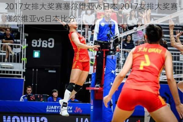 2017女排大奖赛塞尔维亚vs日本,2017女排大奖赛塞尔维亚vs日本比分