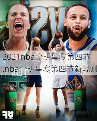 2021nba全明星赛第四节,nba全明星赛第四节新规则