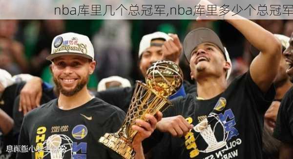 nba库里几个总冠军,nba库里多少个总冠军