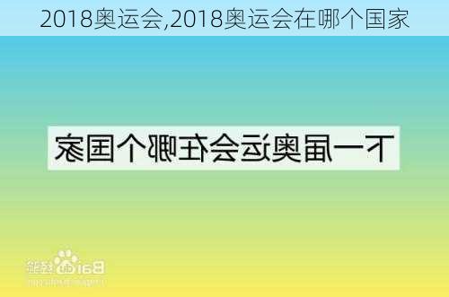 2018奥运会,2018奥运会在哪个国家