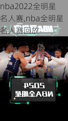 nba2022全明星名人赛,nba全明星名人赛回放