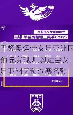 巴黎奥运会女足亚洲区预选赛规则,奥运会女足亚洲区预选赛名额