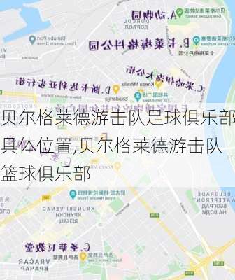 贝尔格莱德游击队足球俱乐部具体位置,贝尔格莱德游击队篮球俱乐部