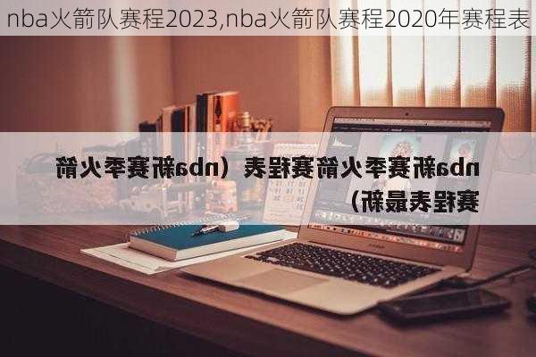 nba火箭队赛程2023,nba火箭队赛程2020年赛程表