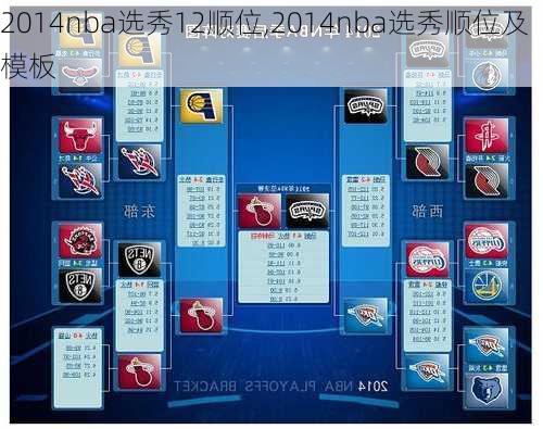 2014nba选秀12顺位,2014nba选秀顺位及模板