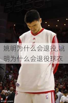 姚明为什么会退役,姚明为什么会退役球衣