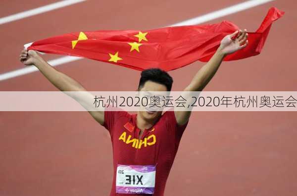 杭州2020奥运会,2020年杭州奥运会