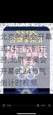 北京冬奥会开幕式24节气倒计时,北京冬奥会开幕式24节气倒计时视频