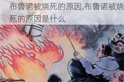 布鲁诺被烧死的原因,布鲁诺被烧死的原因是什么