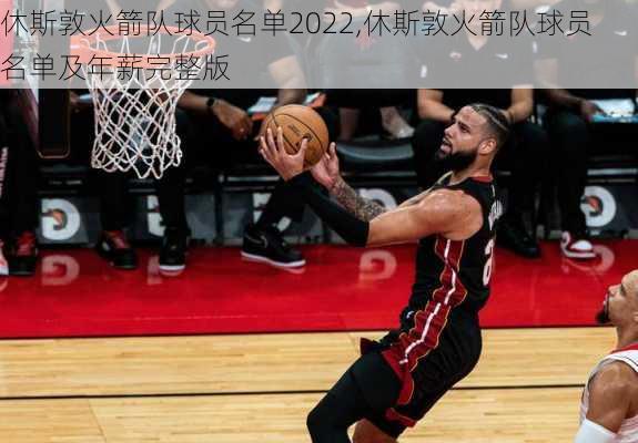 休斯敦火箭队球员名单2022,休斯敦火箭队球员名单及年薪完整版