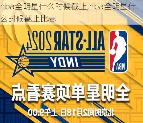 nba全明星什么时候截止,nba全明星什么时候截止比赛