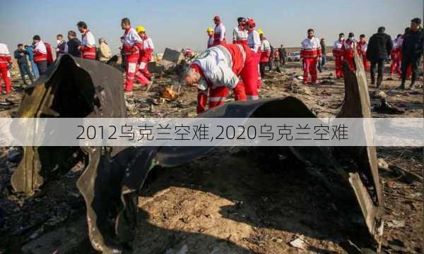 2012乌克兰空难,2020乌克兰空难