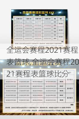 全运会赛程2021赛程表篮球,全运会赛程2021赛程表篮球比分