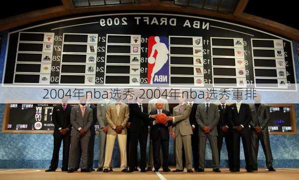 2004年nba选秀,2004年nba选秀重排