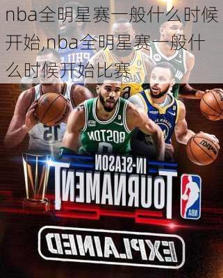 nba全明星赛一般什么时候开始,nba全明星赛一般什么时候开始比赛