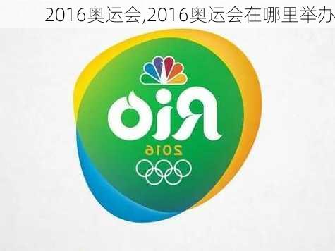 2016奥运会,2016奥运会在哪里举办