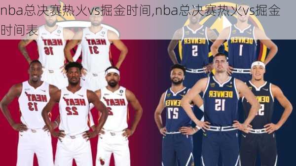 nba总决赛热火vs掘金时间,nba总决赛热火vs掘金时间表