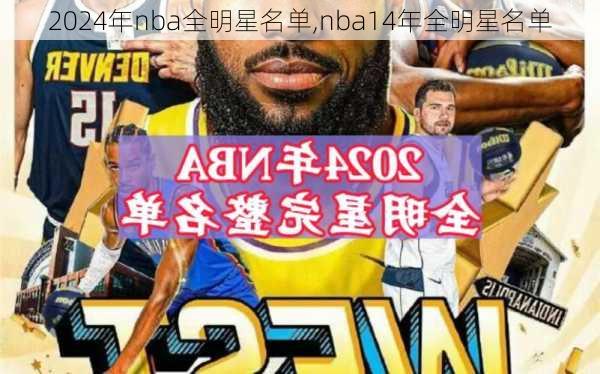 2024年nba全明星名单,nba14年全明星名单