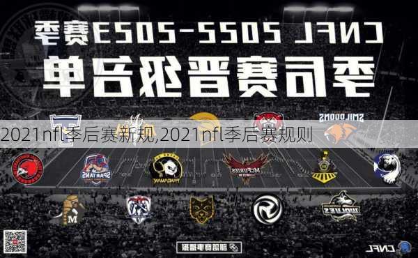 2021nfl季后赛新规,2021nfl季后赛规则