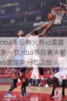 nba季后赛火箭vs雷霆第一节,nba季后赛火箭vs雷霆第一节回放