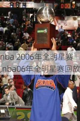 nba 2006年全明星赛,nba06年全明星赛回放