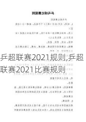 乒超联赛2021规则,乒超联赛2021比赛规则