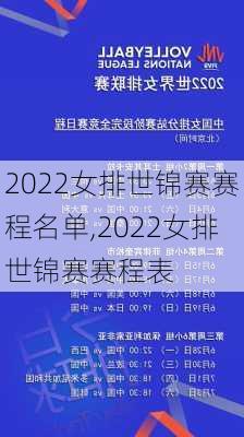 2022女排世锦赛赛程名单,2022女排世锦赛赛程表