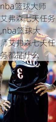 nba篮球大师艾弗森七天任务,nba篮球大师艾弗森七天任务都是什么