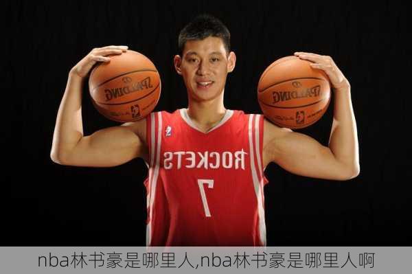 nba林书豪是哪里人,nba林书豪是哪里人啊