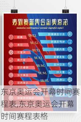 东京奥运会开幕时间赛程表,东京奥运会开幕时间赛程表格