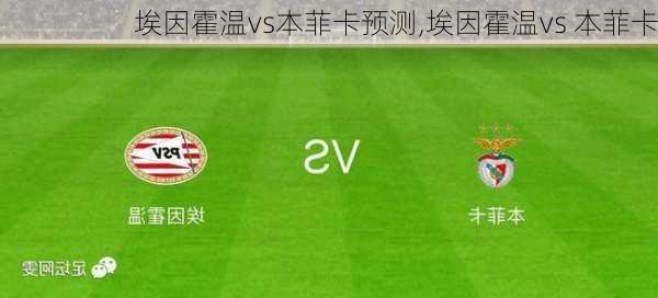 埃因霍温vs本菲卡预测,埃因霍温vs 本菲卡