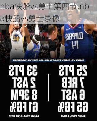 nba快船vs勇士第四节,nba快船vs勇士录像