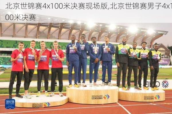 北京世锦赛4x100米决赛现场版,北京世锦赛男子4x100米决赛