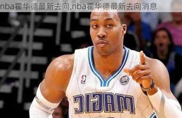 nba霍华德最新去向,nba霍华德最新去向消息